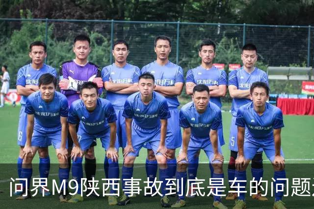 问界M9陕西事故到底是车的问题还是人的问题？工程师给你分析透彻