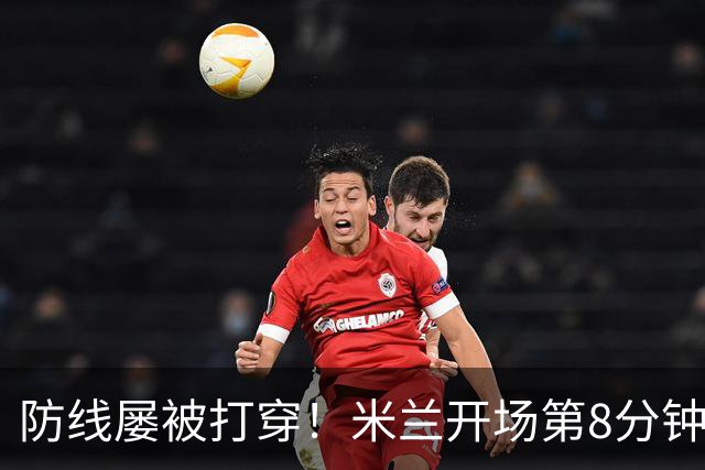 防线屡被打穿！米兰开场第8分钟丢球，姆班古拉破门