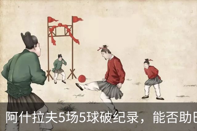 阿什拉夫5场5球破纪录，能否助巴黎欧冠复仇？