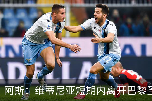 阿斯：维蒂尼亚短期内离开巴黎圣日耳曼的可能性微乎其微