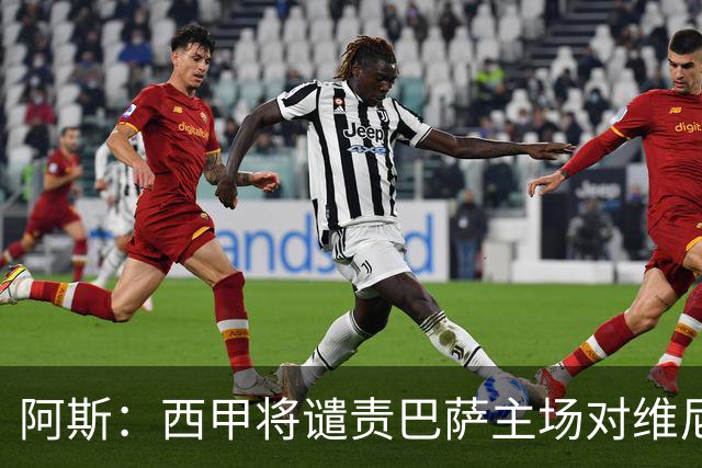 阿斯：西甲将谴责巴萨主场对维尼修斯的种族侮辱