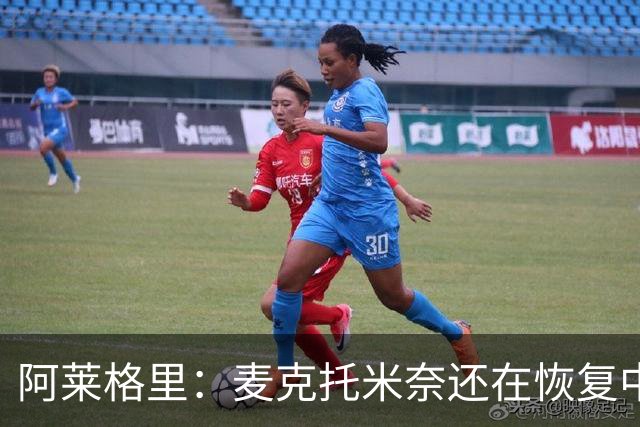 阿莱格里：麦克托米奈还在恢复中，我们会评估安古伊萨是否能出场
