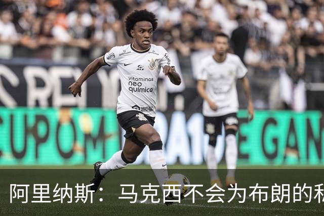 阿里纳斯:马克西不会为布朗的私人恩怨让路