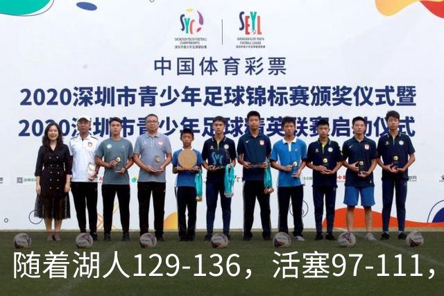 随着湖人129-136，活塞97-111，国王103-130，NBA最新积分榜出炉