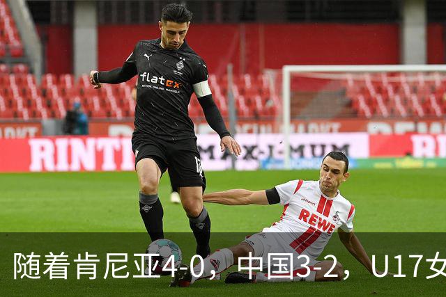 随着肯尼亚4-0，中国3-2，U17女足世界杯16强对阵全部诞生