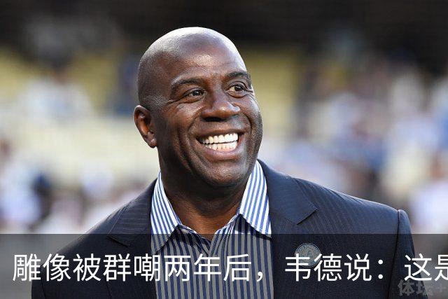 雕像被群嘲两年后,韦德说:这是我的脸,但永远是我们的房子