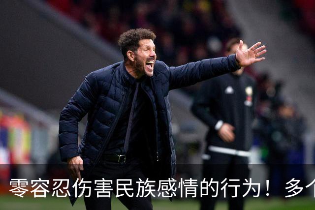 零容忍伤害民族感情的行为！多个品牌终止与姆巴佩合作