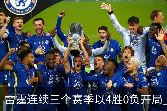 雷霆连续三个赛季以4胜0负开局 NBA历史第二队&比肩60年代的绿军