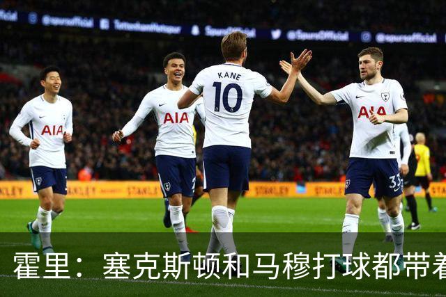 霍里:塞克斯顿和马穆打球都带着狠劲儿,为湖人角色球员骄傲