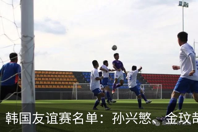 韩国友谊赛名单：孙兴慜、金玟哉、李刚仁领衔，朴镇燮在列