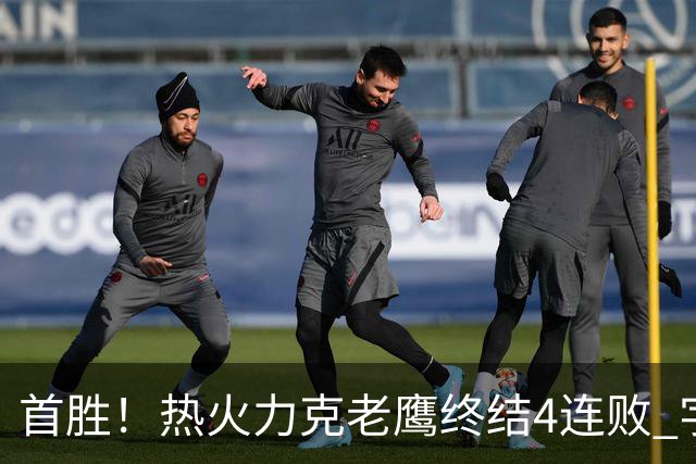 首胜！热火力克老鹰终结4连败 字母哥24+18热巴加冕队史篮板王