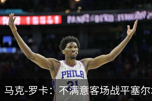 马克-罗卡：不满意客场战平塞尔塔，我们想要的是3分