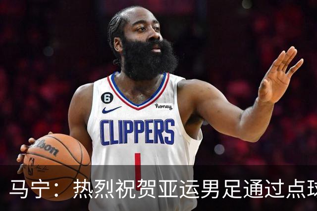 马宁：热烈祝贺亚运男足通过点球大战勇夺铜牌，点赞！