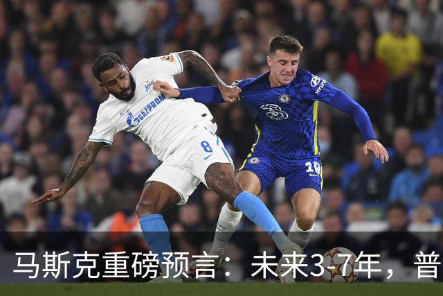马斯克重磅预言：未来3-7年，普通人命运彻底洗牌？