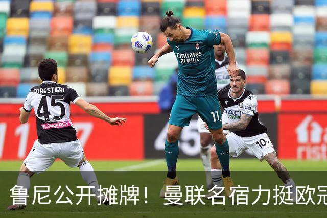 鲁尼公开摊牌！曼联名宿力挺欧冠冠军教头！他才是红魔最理想主帅