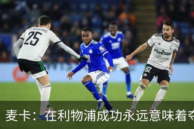 麦卡：在利物浦成功永远意味着夺冠，会为每一项冠军奖杯而战