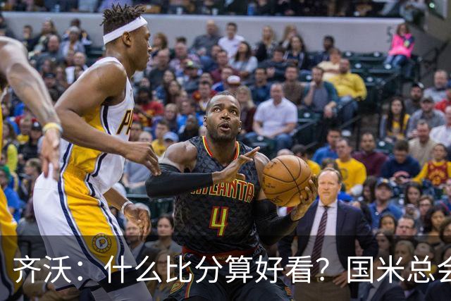 齐沃：什么比分算好看？国米总会被吹毛求疵，进六个都是义务