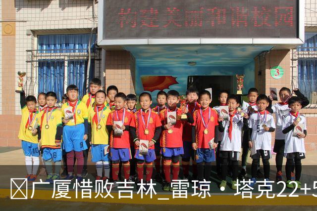 🏀广厦惜败吉林 雷琼·塔克22+5 胡金秋19分 珀塞尔22+5