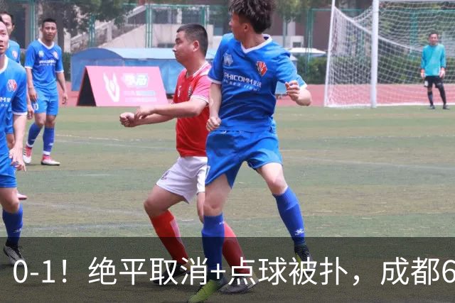 0-1！绝平取消+点球被扑，成都6次无缘提前夺冠，大连仍有望夺冠