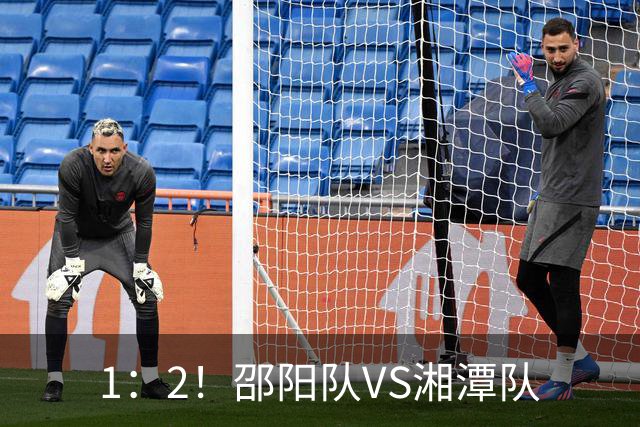 1：2！邵阳队VS湘潭队