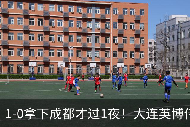 1-0拿下成都才过1夜！大连英博传来主帅李国旭消息，马马杜这番话说得太实在