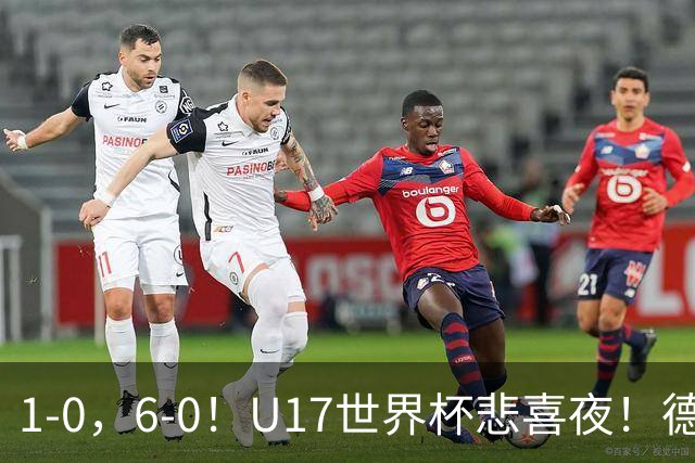1-0,6-0!U17世界杯悲喜夜!德国爆冷出局,朝鲜造惨案,8强诞生4席