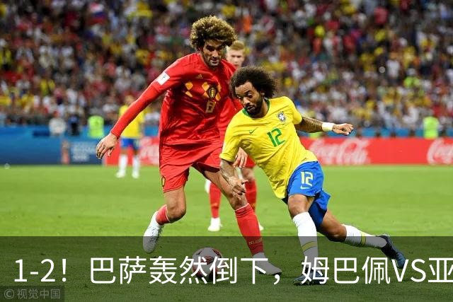 1-2！巴萨轰然倒下，姆巴佩VS亚马尔，2人各有千秋，皇马效率太高