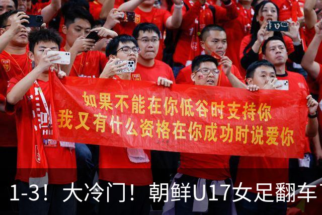 1-3！大冷门！朝鲜U17女足翻车了，近3年来首次失利，仍以小组第一晋级