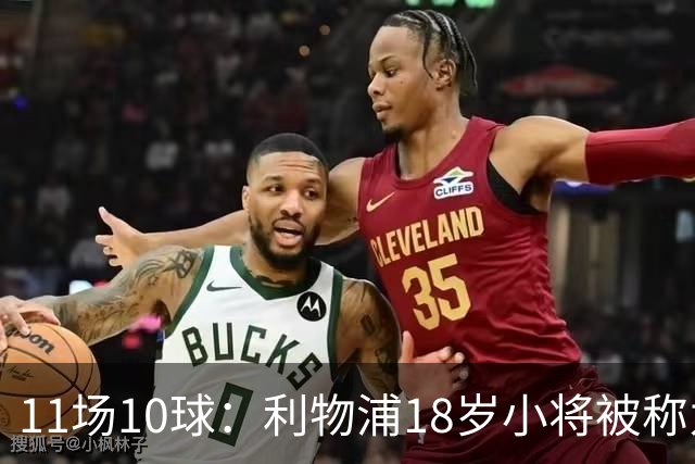 11场10球：利物浦18岁小将被称为“自家凯恩”