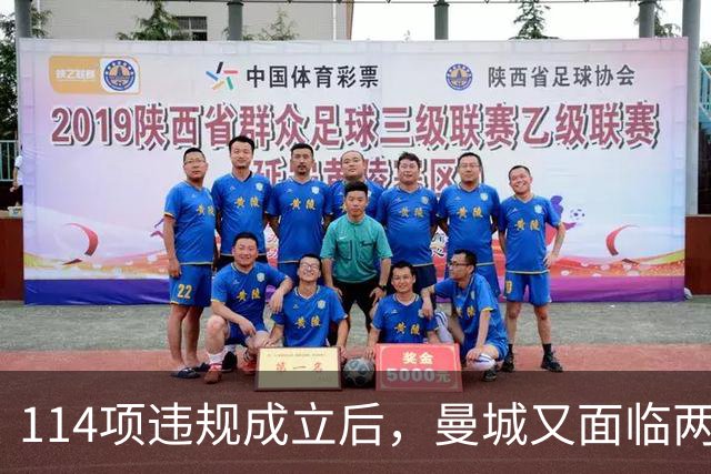 114项违规成立后，曼城又面临两项新调查