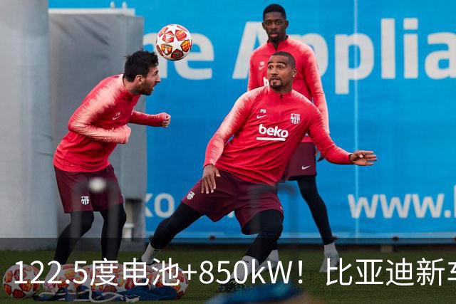 122.5度电池+850kW！比亚迪新车正式登陆香港，售价99.8万港元