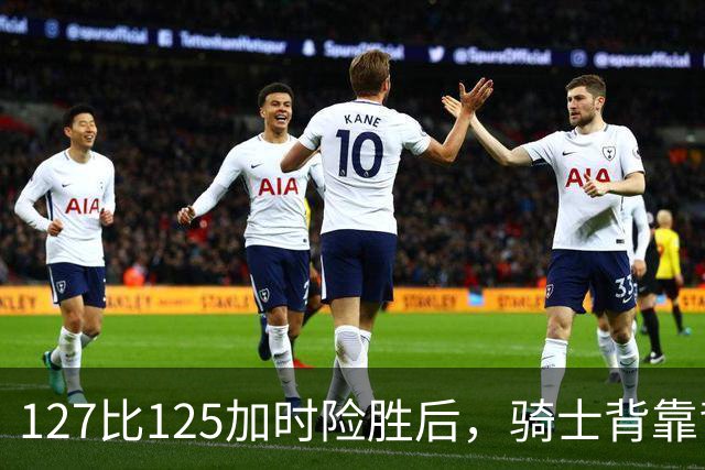 127比125加时险胜后，骑士背靠背迎战奇才