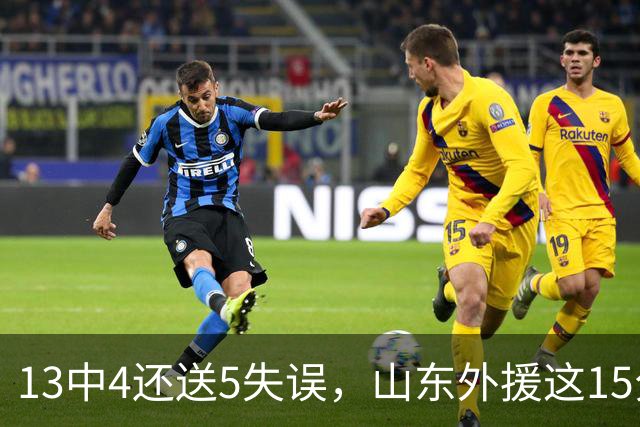 13中4还送5失误，山东外援这15分拿得有点贵