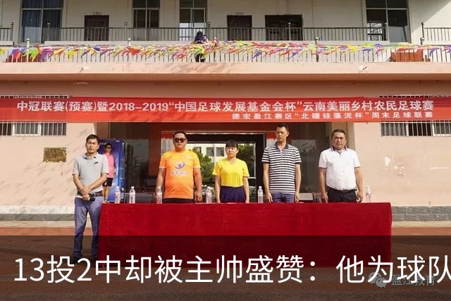 13投2中却被主帅盛赞：他为球队做了很多隐形贡献