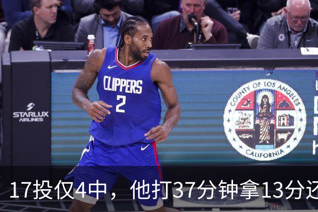 17投仅4中，他打37分钟拿13分还送出3次失误