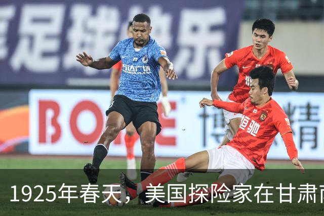 1925年春天，美国探险家在甘肃南部，拍下珍贵照片