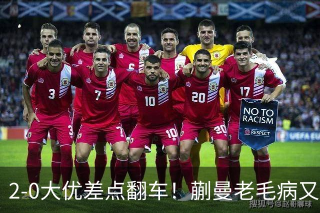 2-0大优差点翻车!蒯曼老毛病又犯,球迷全程捏一把冷汗