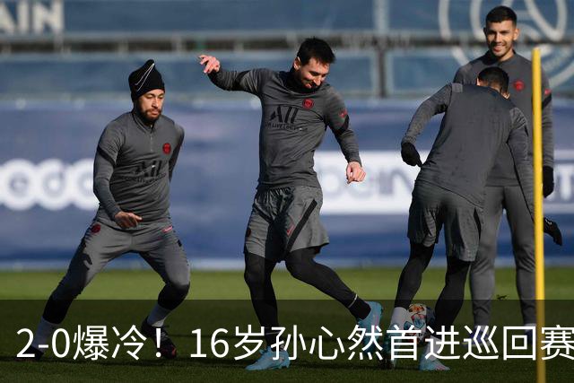2-0爆冷!16岁孙心然首进巡回赛四强 排名飙升89位 半决赛对手出炉