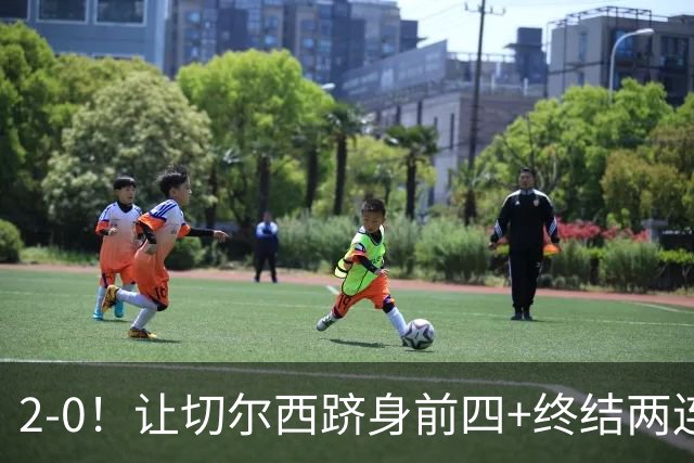 2-0！让切尔西跻身前四+终结两连败！送曼联9场不胜，罗杰斯破球荒
