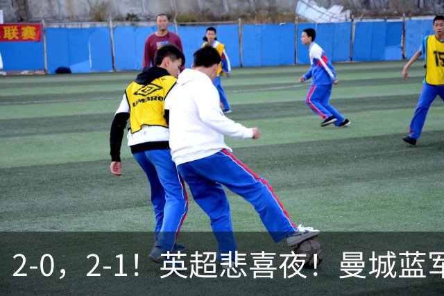 2-0，2-1！英超悲喜夜！曼城蓝军纷纷告负，枪手完胜，热刺爆冷！