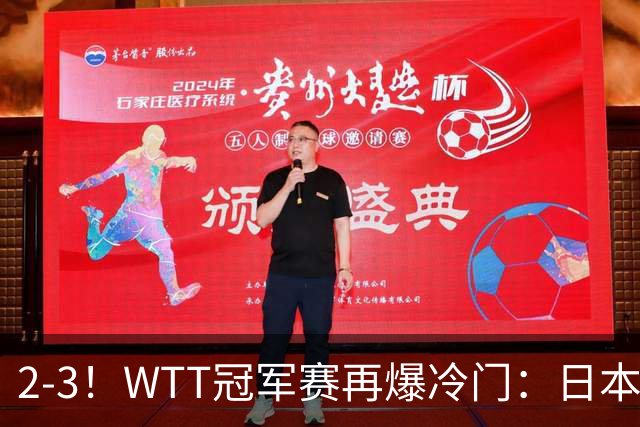 2-3!WTT冠军赛再爆冷门:日本队2大主力首轮出局,无缘再战国乒