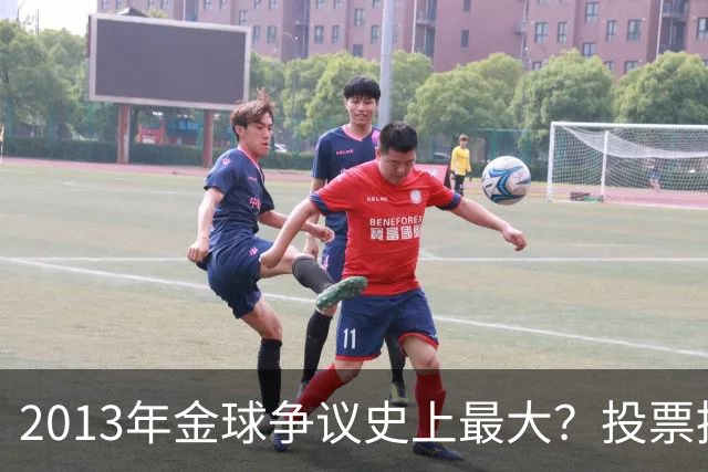 2013年金球争议史上最大？投票推迟，里贝里三冠王仅排第三！