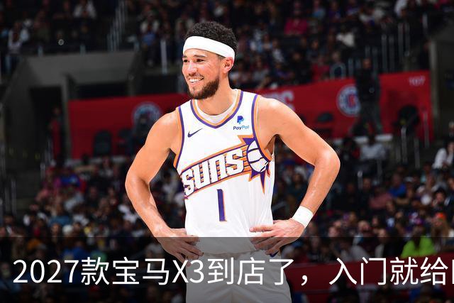2027款宝马X3到店了,入门就给四驱,BBA另外两家估计坐不住了