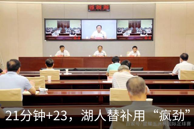 21分钟+23，湖人替补用“疯劲”锁死比赛