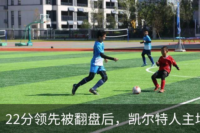 22分领先被翻盘后，凯尔特人主场迎来尼克斯