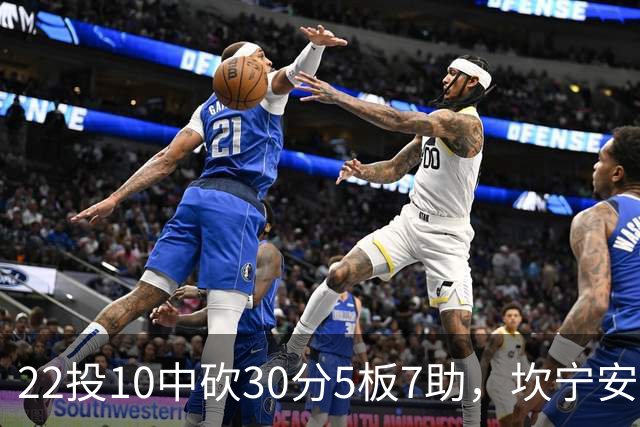22投10中砍30分5板7助，坎宁安这数据活塞还是赢了