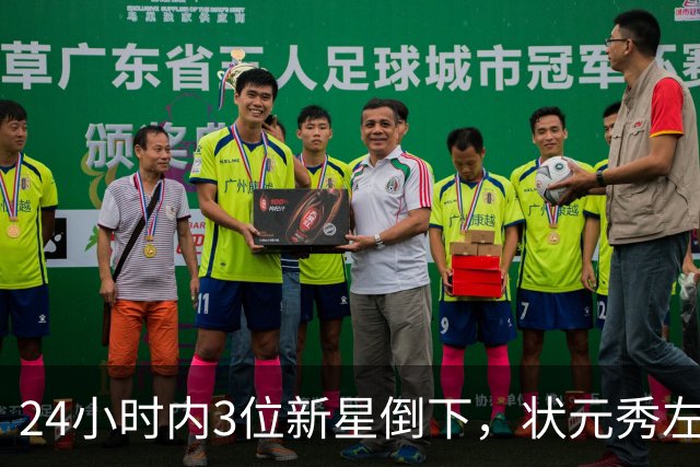 24小时内3位新星倒下,状元秀左肩受伤离场