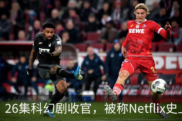 26集科幻剧收官，被称Netflix史上最佳结局