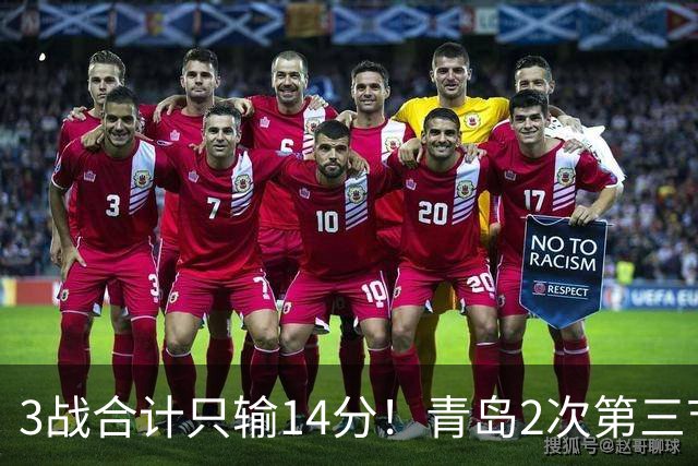 3战合计只输14分！青岛2次第三节领先被翻，刘维伟的帅位还稳吗？