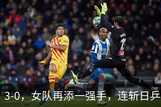 3-0,女队再添一强手,连斩日乒2大主力,单打一局未丢夺冠,球迷排队道歉